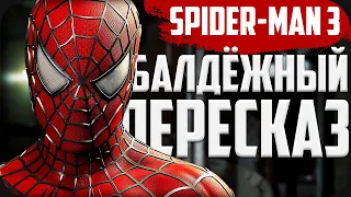 Spider-Man 3 - Балдёжный Пересказ! | Человек-Паук 3: Прохождение (Remastered Edition)