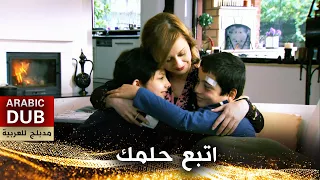 اتبع حلمك - أفلام تركية مدبلجة للعربية