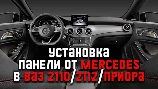 Купеха #4. Установка панели с Mercedes в ваз 2110/2112/Приора