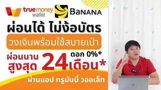 ผ่อนมือถือ ไม่มีบัตร 0ยาว 24เดือน ผ่านแอป ทรูมันนี่ ที่ banana ot True Shop com7