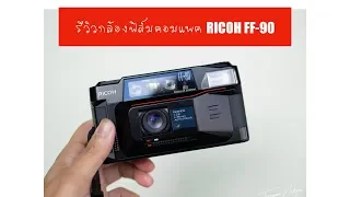 รีวิวกล้องฟิล์มคอมแพค RICOH FF-90 พร้อมภาพจากกล้องรุ่นนี้