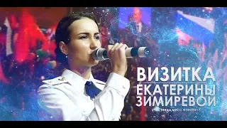Визитная карточка Екатерины Зимиревой (участница Мисс ФЭиП 2017)