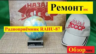 Радиоприёмник RAHU - 87. РЕМОНТ. Обзор.Разборка .Мой музей Радиоприёмников СССР № 112. Жора Минский