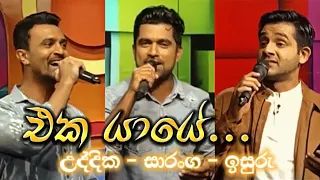 එක යායේ... 💕🎶 || උද්දික‍ | සාරංග | ඉසුරු || full song || at Hiru TV Copy chat 2019 🎥📺