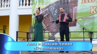 Алла и Максим Чиман - "По полюшку".