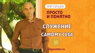 Олег Сунцов. Служение самому себе
