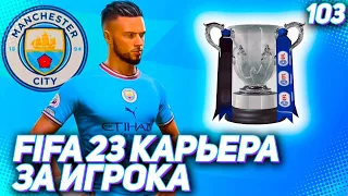 FIFA 23 КАРЬЕРА ЗА ИГРОКА |#103| - ПЕРВЫЙ ТРОФЕЙ ХАНТЕРА В СИТИ!