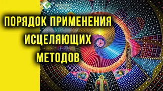 Порядок применения исцеляющих методов. Руденко В.В. Академия Целителей