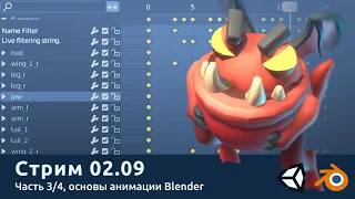 Стрим 02.09. Основы анимации Blender