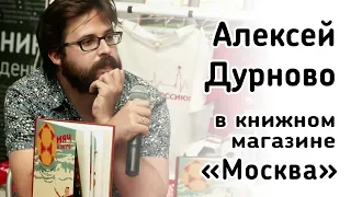 Алексей Дурново в книжном магазине "Москва"