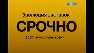 Эволюция заставок "Срочно" Вести/Россия 24 (2007 - настоящее время)