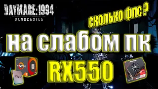 Daymare: 1994 Sandcastle на слабом пк RX550