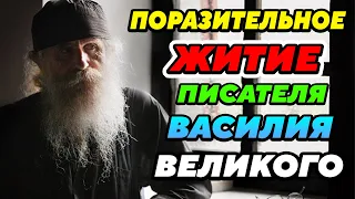 ИНТЕРЕСНОЕ ЖИТИЕ СВЯТИТЕЛЯ и архиепископа Василия Великого. (ПРОДОЛЖЕНИЕ) Рассказы из жизни писателя