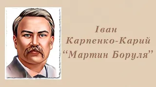 "Мартин Боруля" Іван Карпенко-Карий | Аудіокнига