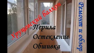 Ремонт балкона в хрущевке  Перила Остекление, Обшивка  Ремонт и обзор балкона