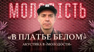 Сергей Михалок — В платье белом [Live Acoustic Kyiv]