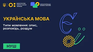 Українська мова. Типи мовлення: опис, розповідь, роздум