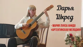 Мария Луиза Анидо Аргентинская мелодия исполняет Дарья Шкред  #гитарнаякомната #guitar #guitarmusic