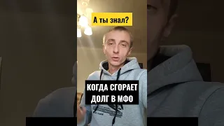 когда ваш долг в мфо сгорает.  когда можно не платить микрозайм