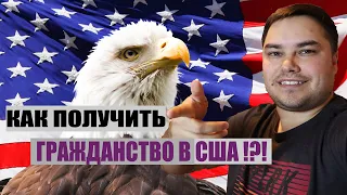 ГРАЖДАНСТВО США | Как пройти ИНТЕРВЬЮ | Это ПРОСТО!!!