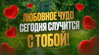 💘ЧЕРЕЗ 1 МИНУТУ С ТОБОЙ ПРОИЗОЙДЕТ ЛЮБОВНОЕ ЧУДО! ОН (она) БУДЕТ ПИСАТЬ, ЗВОНИТЬ, ЖЕЛАТЬ ТЕБЯ!