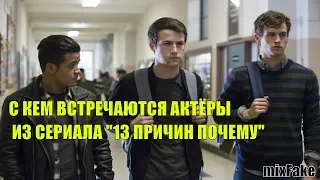 С КЕМ ВСТРЕЧАЮТСЯ АКТЁРЫ ИЗ СЕРИАЛА "13 ПРИЧИН ПОЧЕМУ"