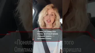 Лобода сделала заявление: «Поняла, что ухожу с Олимпа, на который пришла с большим трудом»