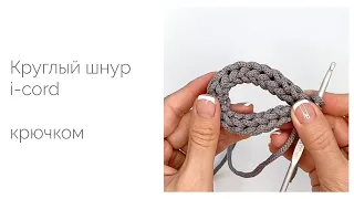 Круглый шнур i-cord крючком