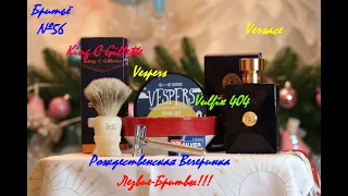 Бритьё №56 Или Вкусное Рождество!!! King C Gillette, Vespers,Versace  #бритьё