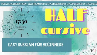 Learn Russian cursive: Real handwriting. Half-cursive