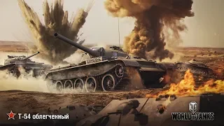 Т-54 обл."Фартовый" World of Tanks (архивное)