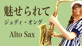 【魅せられて/ジュディ・オング（Judy Ongg)】アルトサックス(Alto Sax) Cover