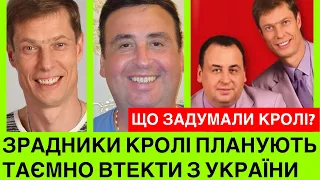 Зраднuки Кролі планують ТАЄМНУ ВТЕЧУ з України:Данилець-Моїсеєнко планують десяток концертів в США