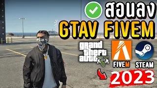 สอนโหลดเกม GTAV FIVEM ลงครบทุกขั้นตอนเล่นได้จริง!100% อัพเดทใหม่ 2023