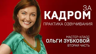 ЗА КАДРОМ. ОЛЬГА ЗУБКОВА. Мастер-класс.