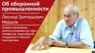 Леонид Григорьевич Ивашов об оборонной промышленности