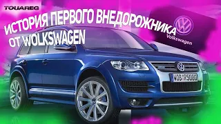 Volkswagen Touareg/Фольксваген туарег/история/Версия с W12/Победы в Ралли