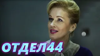 ОТДЕЛ 44 - 62 серия. Проклятая квартира