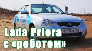 Смотреть всем ваз Lada Priora с роботом. Тест-драйв. Обзор.