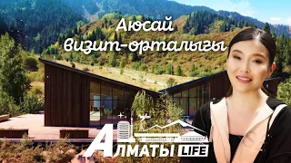 Almaty life : Аюсай визит-орталығы