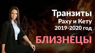 Близнецы | Транзиты Раху и Кету на 2019 и 2020 год Джйотиш