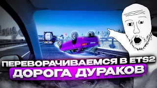 ПОСТАВИЛ МИНИМАЛЬНУЮ УСТОЙЧИВОСТЬ в Euro Truck Simulator 2 | УГАР в TruckersMP | iFlame