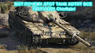 ВОТ ПОЧЕМУ ЭТОТ ТАНК ХОТЯТ ВСЕ - T95/FV4201 Chieftain!