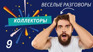 РАЗГОВОРЫ С КОЛЛЕКТОРАМИ | ОТДАЧИ ЗАХОТЕЛИ | ДОЛГИ