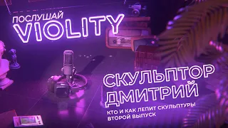 Как и кто лепит скульптуры | Послушай Violity | Скульптор Дмитрий