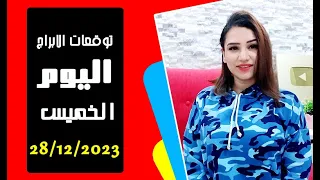 توقعات اليوم الخميس 28 ديسمبر 2023 و أبراج تمتلك حظ اليوم بقوة 👌💛 مي عمرو