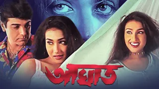 Aaghat Bengali Full Movie | Prosenjit | Rituparna | Action Movie | আঘাত | CinemaHuT