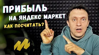 Как посчитать прибыль на Яндекс Маркет