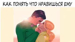 12 явных признаков того, что он от тебя без ума! Психология отношений!