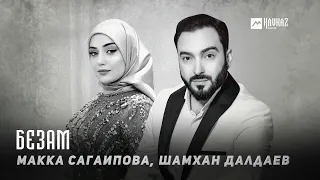 Макка Сагаипова, Шамхан Далдаев - Безам | KAVKAZ MUSIC CHECHNYA